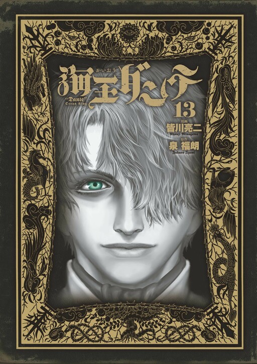 Cover of 海王ダンテ