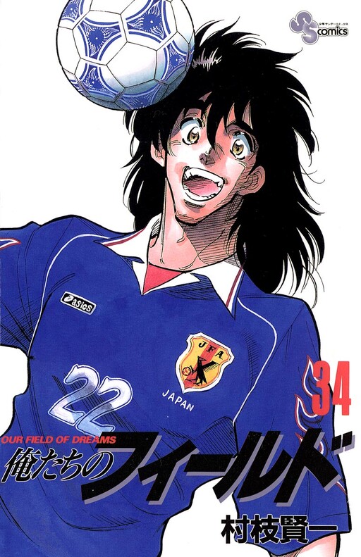 Cover of 俺たちのフィールド