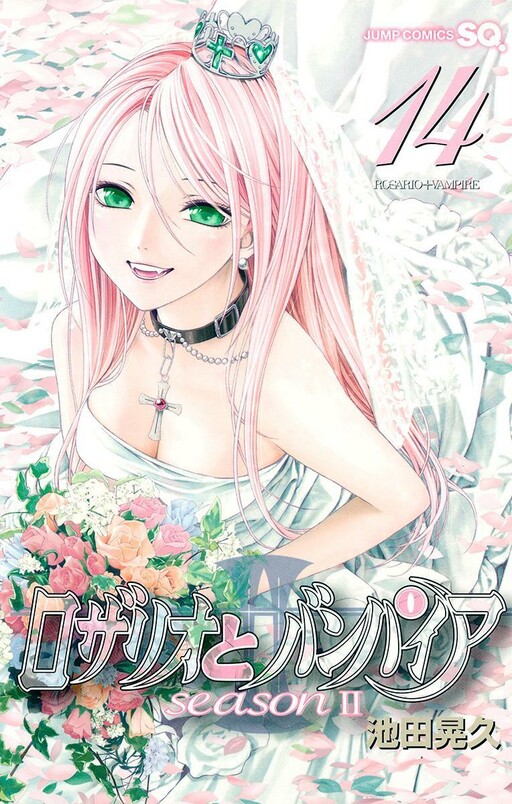 Cover of ロザリオとバンパイア season II