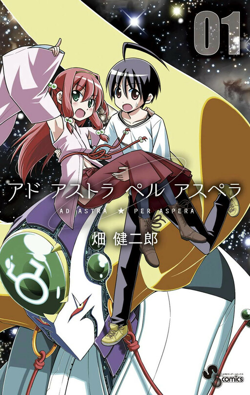 Cover of アド アストラ ペル アスペラ