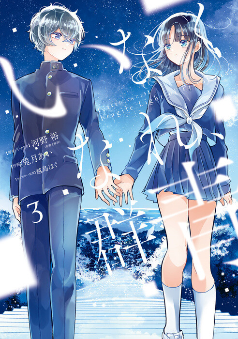 Cover of いなくなれ、群青 Fragile Light of Pistol Star