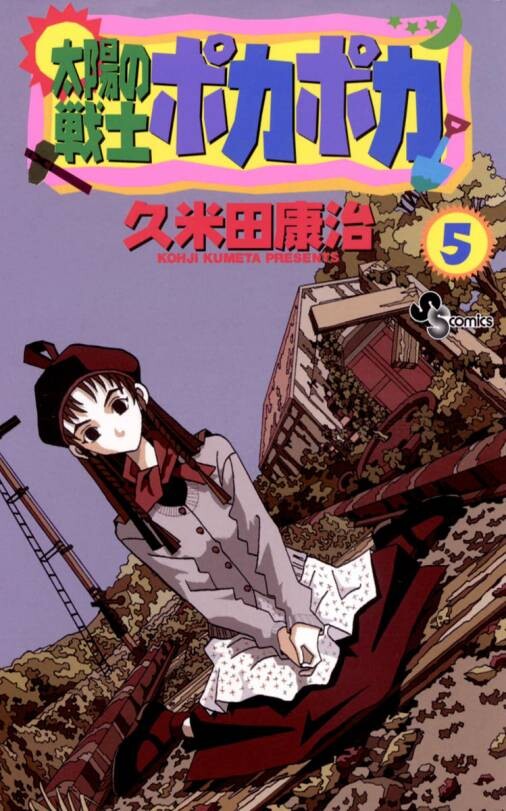 Cover of 太陽の戦士ポカポカ