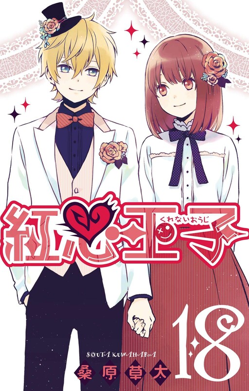 Cover of 紅心王子