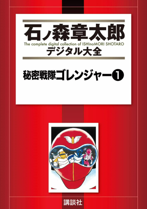 Cover of ゴレンジャー