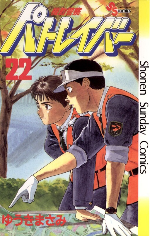 Cover of 機動警察パトレイバー
