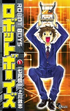 Cover of ロボットボーイズ