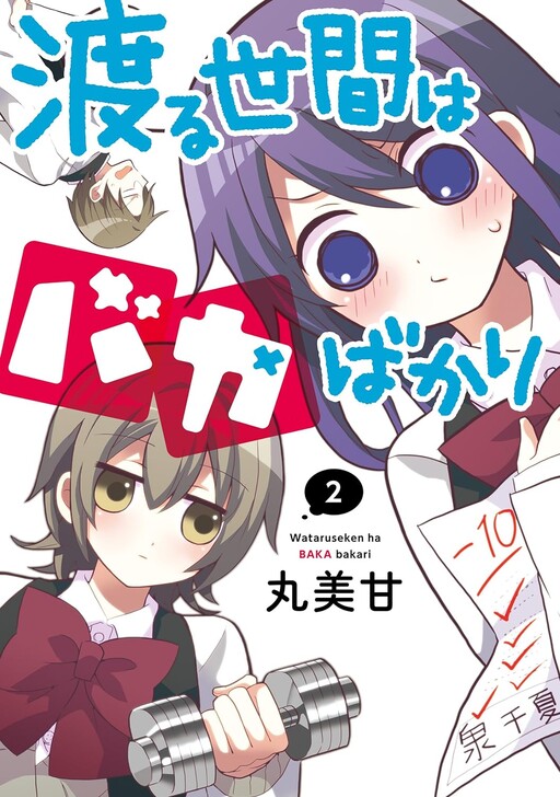 Cover of 渡る世間はバカばかり