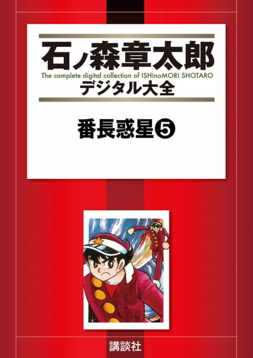 Cover of 番長惑星
