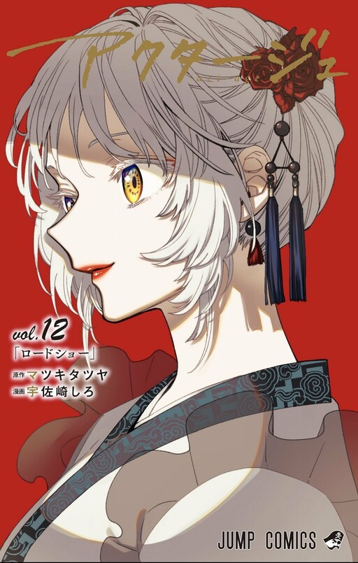 Cover of アクタージュ