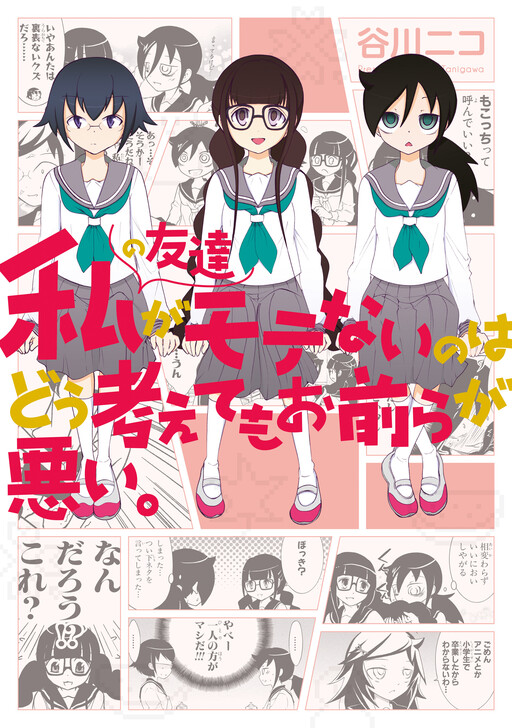 Cover of 私の友達がモテないのはどう考えてもお前らが悪い。