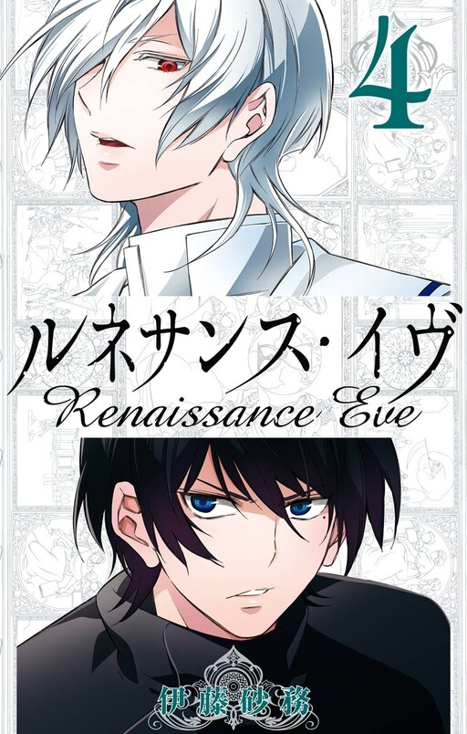 Cover of ルネサンス・イヴ