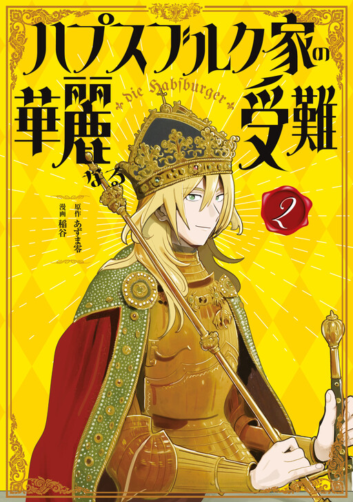 Cover of ハプスブルク家の華麗なる受難