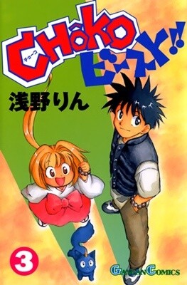 Cover of CHŌKOビースト!!