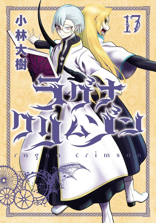 Cover of ラグナクリムゾン