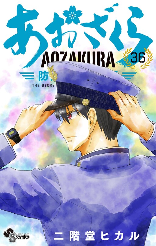 Cover of あおざくら 防衛大学校物語