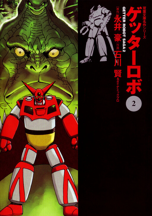 Cover of ゲッターロボ