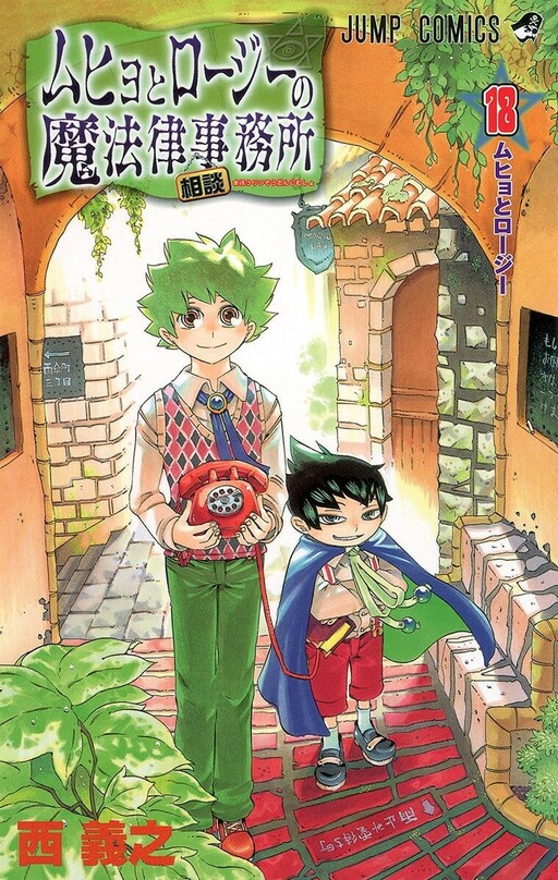 Cover of ムヒョとロージーの魔法律相談事務所