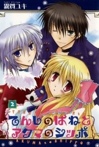 Cover of てんしのはねとアクマのシッポ