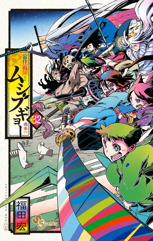 Cover of 常住戦陣!!ムシブギョー