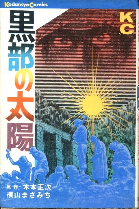 Cover of 黒部の太陽