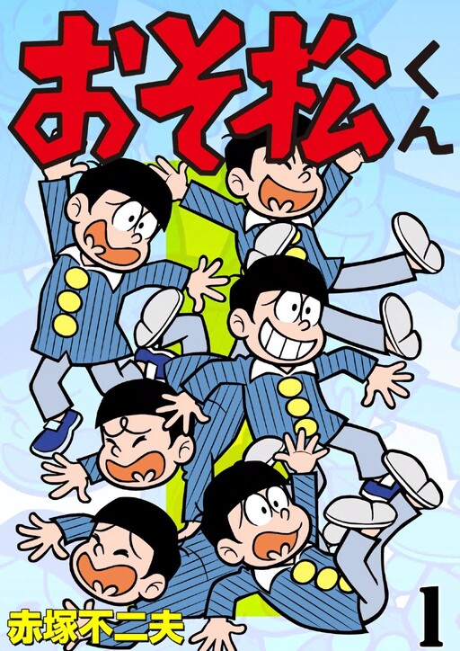 Cover of おそ松くん