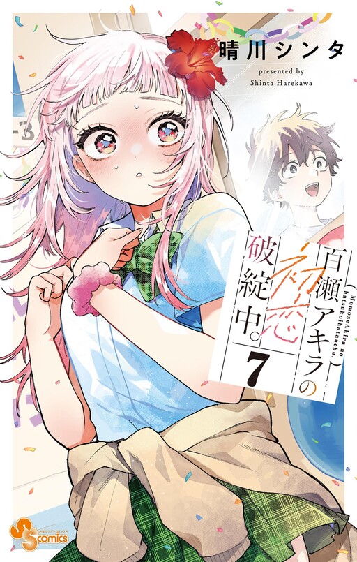Cover of 百瀬アキラの初恋破綻中。