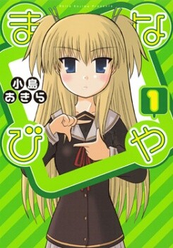 Cover of まなびや