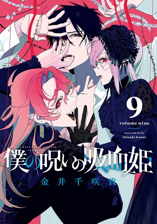 Cover of 僕の呪いの吸血姫