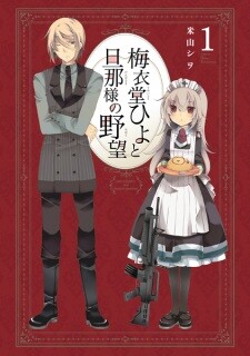 Cover of 梅衣堂ひよと旦那様の野望