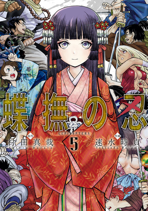Cover of 蝶撫の忍