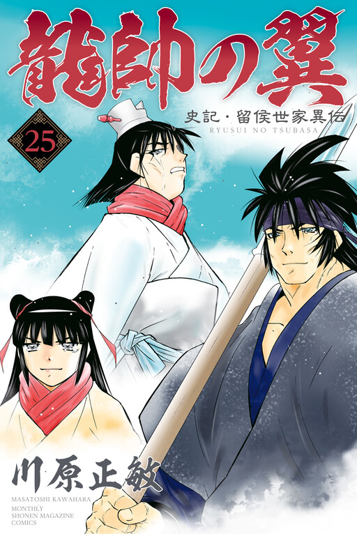 Cover of 龍帥の翼 史記・留侯世家異伝