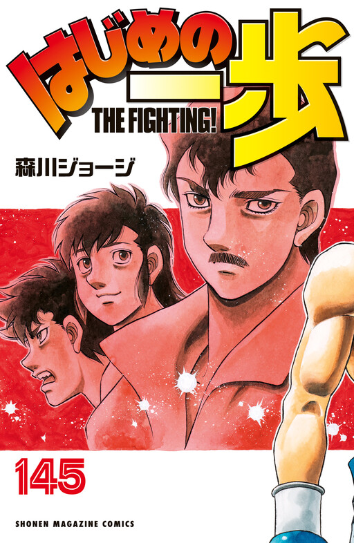 Cover of はじめの一歩