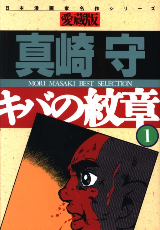 Cover of キバの紋章