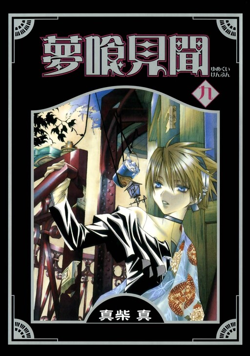 Cover of 夢喰見聞