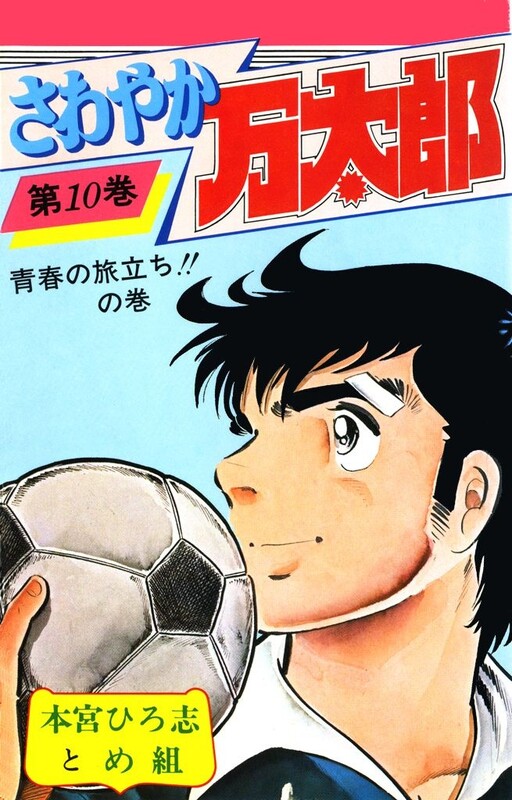 Cover of さわやか万太郎