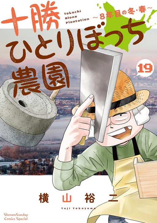 Cover of 十勝ひとりぼっち農園