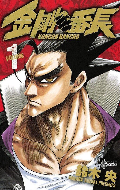 Cover of 金剛番長