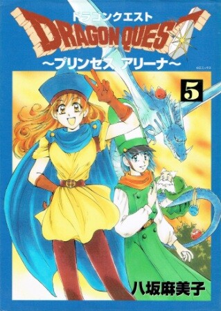 Cover of ドラゴンクエスト プリンセスアリーナ