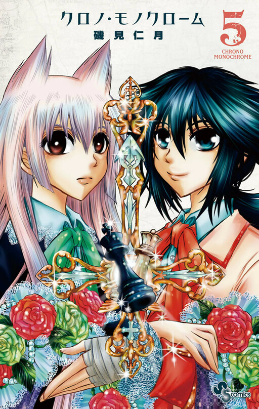 Cover of クロノ・モノクローム