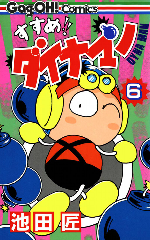 Cover of すすめ!!ダイナマン