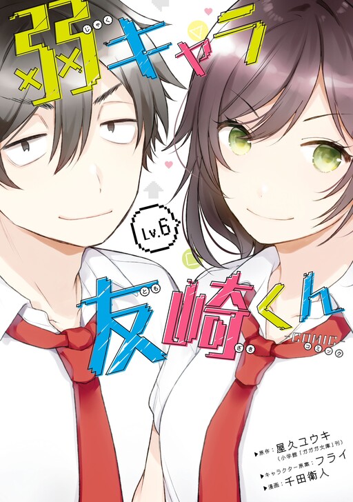 Cover of 弱キャラ友崎くん
