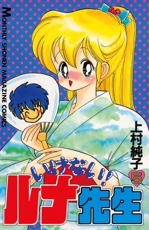 Cover of いけない!ルナ先生