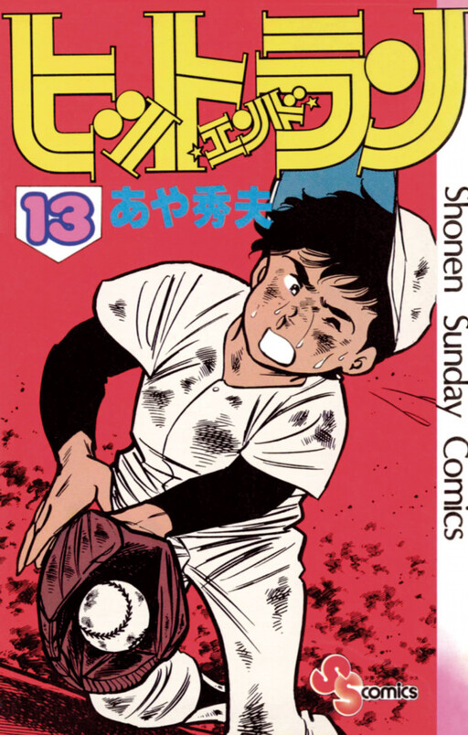 Cover of ヒット・エンド・ラン