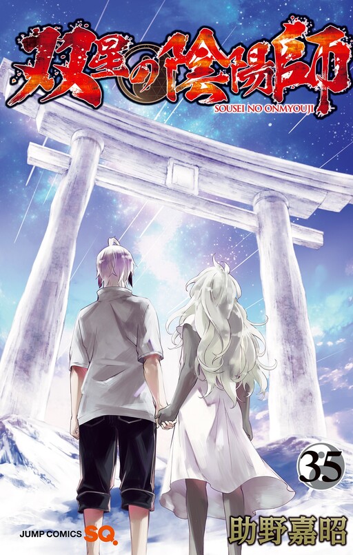 Cover of 双星の陰陽師