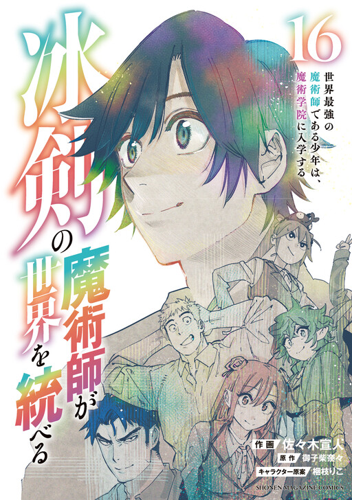 Cover of 冰剣の魔術師が世界を統べる