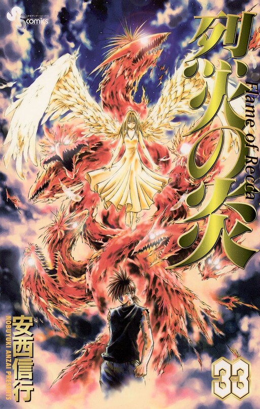 Cover of 烈火の炎