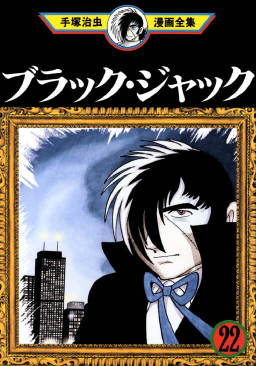 Cover of ブラック・ジャック