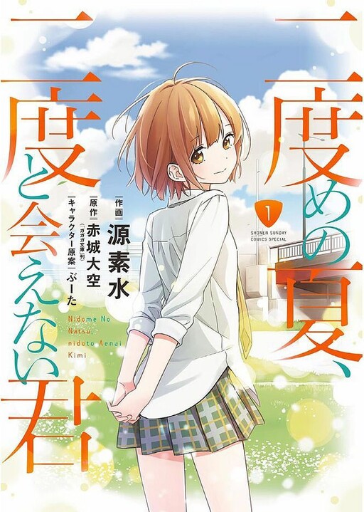 Cover of 二度めの夏、二度と会えない君