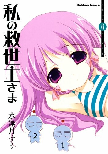 Cover of 私の救世主さま