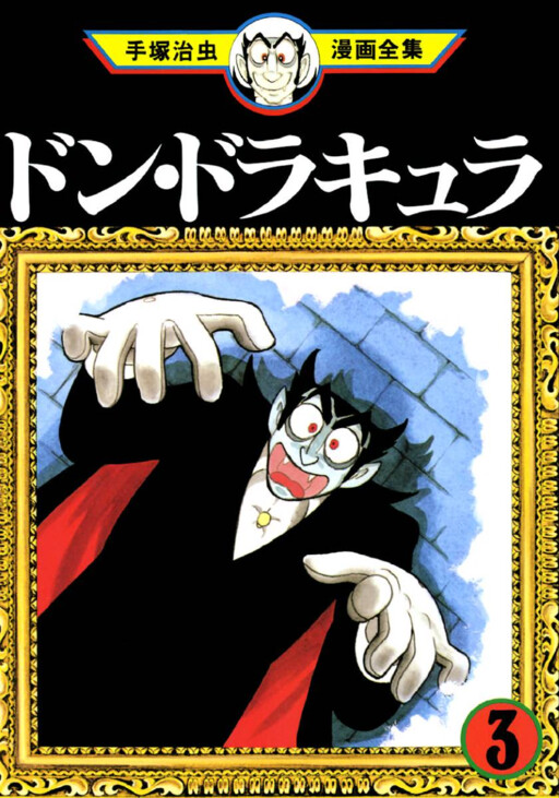 Cover of ドン・ドラキュラ